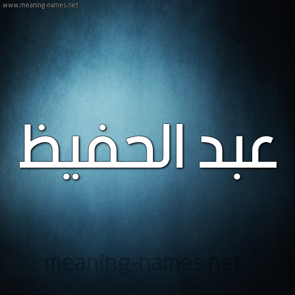 شكل 9 صوره ديجيتال للإسم بخط عريض صورة اسم عبد الحفيظ Abd-Alhafiz